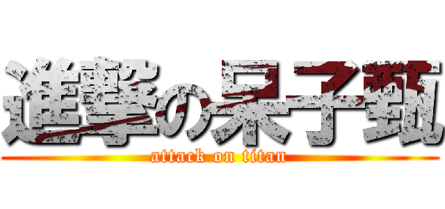 進撃の呆子甄 (attack on titan)