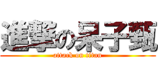 進撃の呆子甄 (attack on titan)