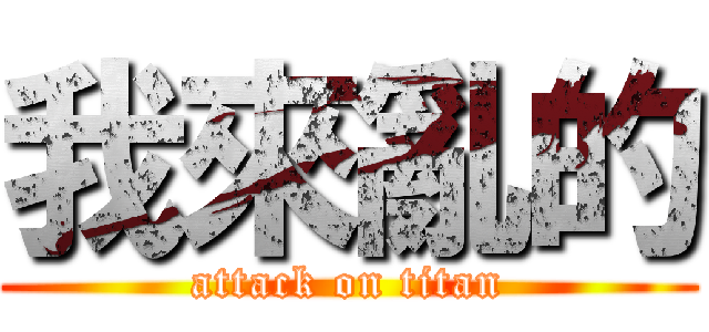我來亂的 (attack on titan)
