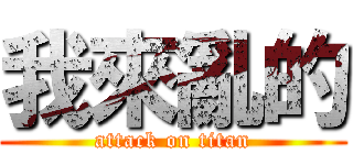 我來亂的 (attack on titan)