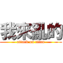 我來亂的 (attack on titan)