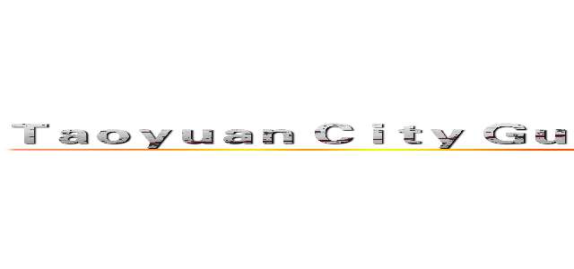 Ｔａｏｙｕａｎ Ｃｉｔｙ Ｇｕｅｉ－Ｊｉ Ｅｌｅｍｅｎｔａｒｙ Ｓｃｈｏｏｌ (attack on titan)