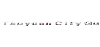 Ｔａｏｙｕａｎ Ｃｉｔｙ Ｇｕｅｉ－Ｊｉ Ｅｌｅｍｅｎｔａｒｙ Ｓｃｈｏｏｌ (attack on titan)