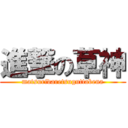 進撃の草神 (matsuridaretsuguttabena)