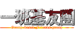 一班基友團 (Group-based Friends group)
