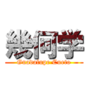 幾何学 (Guadalupe Cueto)