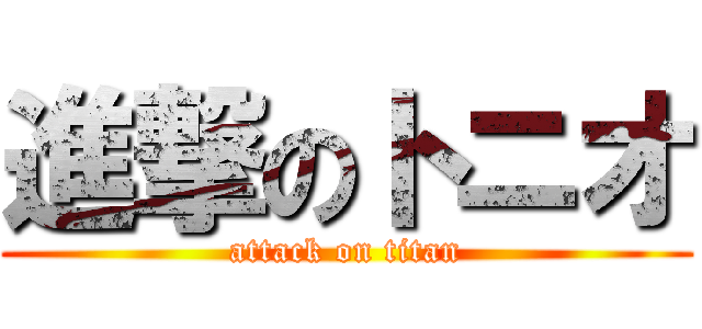 進撃のトニオ (attack on titan)