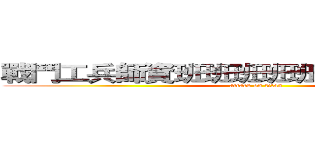 戰鬥工兵師資班班班班班班班班班班班班 (attack on titan)