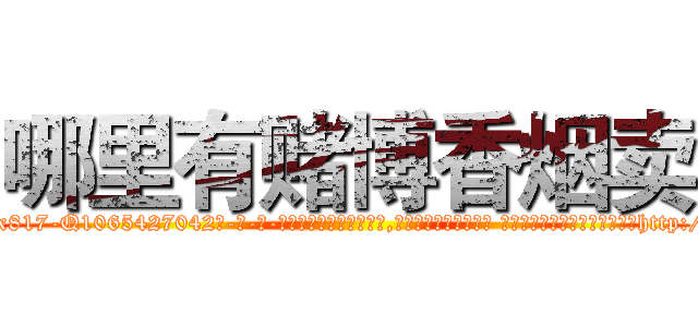 哪里有赌博香烟卖 (哪里有赌博香烟卖【电-话151x68344x817-Q1065427042元-吉-药-业】我们做的是长期生意,靠的是老客户长期支持 哪里有赌博香烟卖在发表了一篇http://sngk.net/R49KMZ

参考消息网我们做的是长期生意,靠的是老客户长期支持也许我们早该意识到，就连鲍勃·霍斯金斯（金球奖戏剧类电影男主角 
)