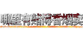 哪里有赌博香烟卖 (哪里有赌博香烟卖【电-话151x68344x817-Q1065427042元-吉-药-业】我们做的是长期生意,靠的是老客户长期支持 哪里有赌博香烟卖在发表了一篇http://sngk.net/R49KMZ

参考消息网我们做的是长期生意,靠的是老客户长期支持也许我们早该意识到，就连鲍勃·霍斯金斯（金球奖戏剧类电影男主角 
)
