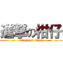 進撃の柑仔 (attack on titan)