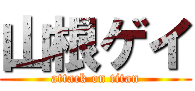 山根ゲイ (attack on titan)