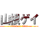 山根ゲイ (attack on titan)