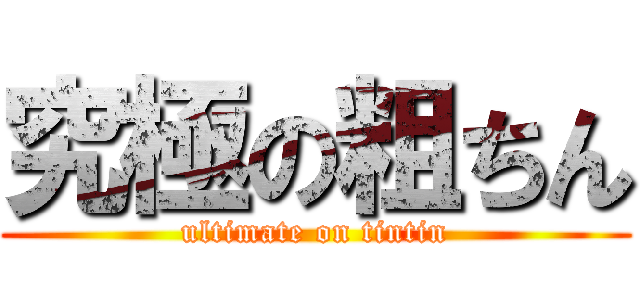 究極の粗ちん (ultimate on tintin)