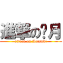 進撃の靛月 (attack on Aotsuki)