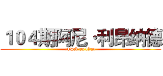 １０４期阿尼·利昂纳德 (attack on titan)