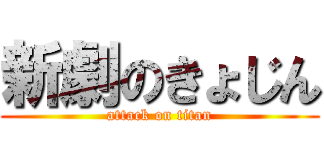 新劇のきょじん (attack on titan)