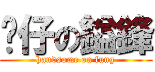 靚仔の鎰鋒 (handsome on fung)