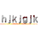 ｈｊｋｊｇｊｋ (attack on titan)