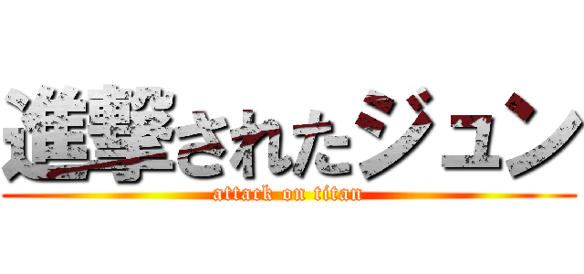 進撃されたジュン (attack on titan)