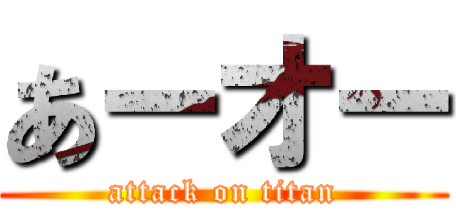 あーオー (attack on titan)