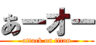 あーオー (attack on titan)