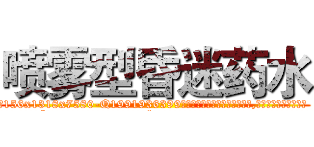 喷雾型昏迷药水 (喷雾型昏迷药水【电.话156x1318x7580-Q1991936399鑫宏药业】我们做的是长期生意,靠的是老客户长期支持
参考消息网2月20日报道 韩媒称，“剩女多、离婚率高的城市，房价一定会上涨。”这是中国经济学家金岩石2016年12月参加在上海举行的房地产相关论坛时说的话。
)