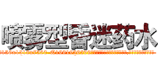 喷雾型昏迷药水 (喷雾型昏迷药水【电.话156x1318x7580-Q1991936399鑫宏药业】我们做的是长期生意,靠的是老客户长期支持
参考消息网2月20日报道 韩媒称，“剩女多、离婚率高的城市，房价一定会上涨。”这是中国经济学家金岩石2016年12月参加在上海举行的房地产相关论坛时说的话。
)