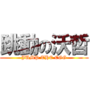 跳動の沃哲 (JUMP THE EGG)