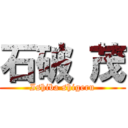 石破 茂 (Ishiba shigeru)