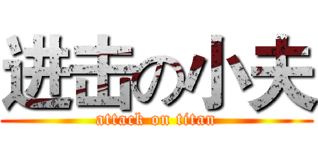 进击の小夫 (attack on titan)