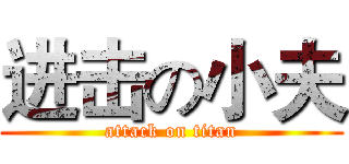 进击の小夫 (attack on titan)
