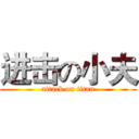 进击の小夫 (attack on titan)