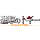 進撃のトギー (attack on TOGGY)