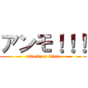 アンモ！！！ (attack on titan)