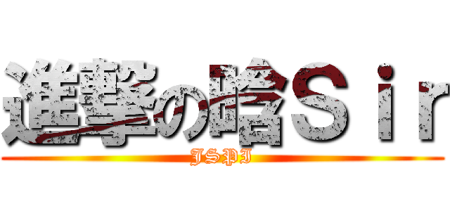 進撃の晗Ｓｉｒ (JSPI)