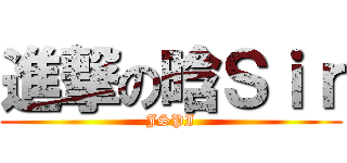 進撃の晗Ｓｉｒ (JSPI)