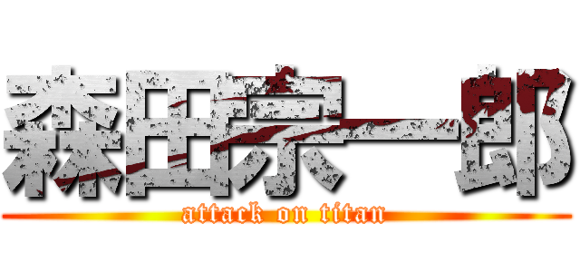 森田宗一郎 (attack on titan)