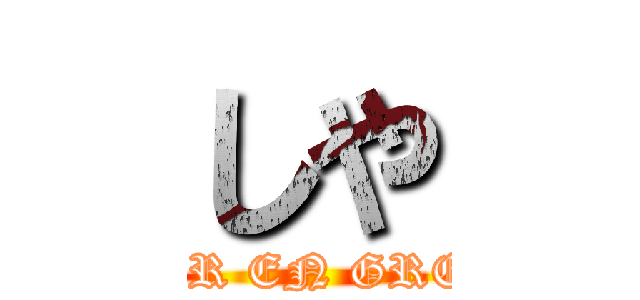 しや (DIR EN GREY)