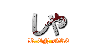 しや (DIR EN GREY)