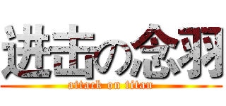 进击の念羽 (attack on titan)