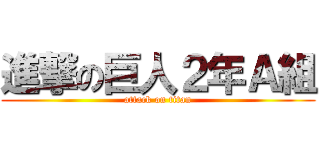 進撃の巨人２年Ａ組 (attack on titan)