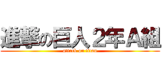 進撃の巨人２年Ａ組 (attack on titan)