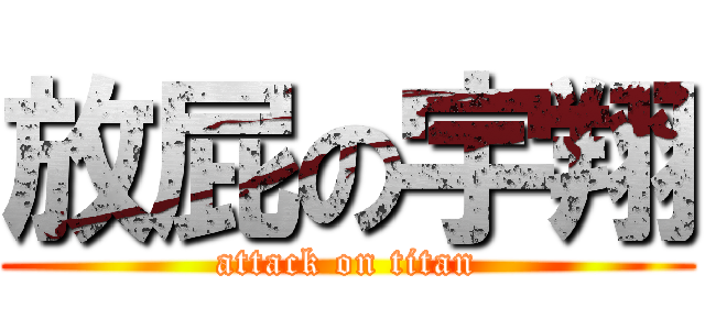 放屁の宇翔 (attack on titan)