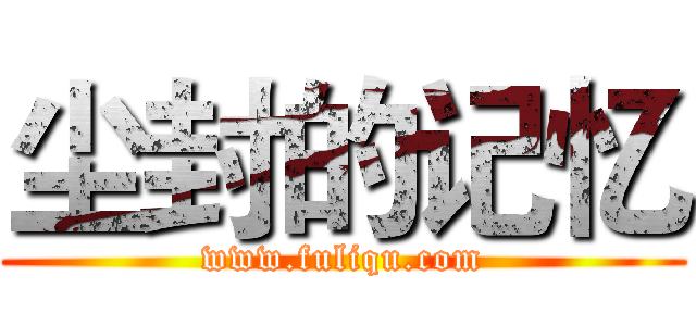 尘封的记忆 (www.fuliqu.com)