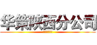 华策陕西分公司 (售后工作汇报)