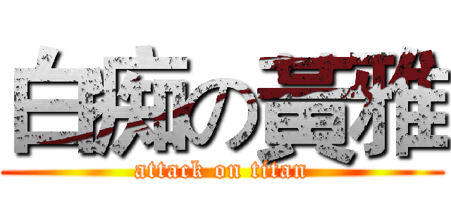 白痴の黃雅 (attack on titan)
