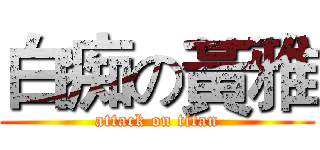 白痴の黃雅 (attack on titan)