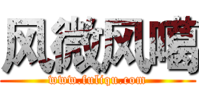 风微风噶 (www.fuliqu.com)