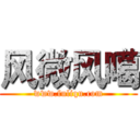 风微风噶 (www.fuliqu.com)